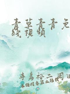青草青青免费在线视频