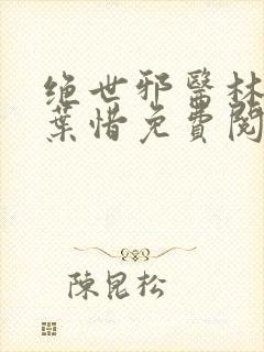 绝世邪医林凡和叶惜免费阅读