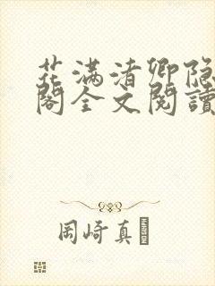 花满渚卿隐笔趣阁全文阅读无弹窗