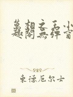 万相之王小说笔趣阁无弹窗