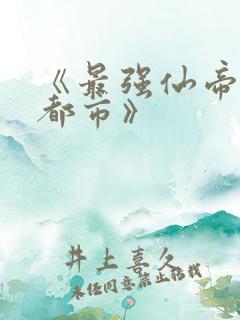 《最强仙帝重生都市》