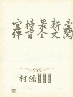 官榜最新章节无弹窗全文阅读