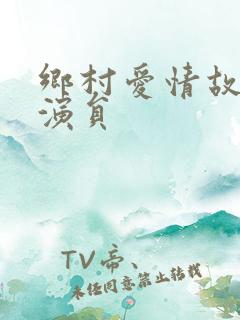 乡村爱情故事女演员