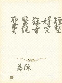 圣医狂婿短剧免费观看完整版