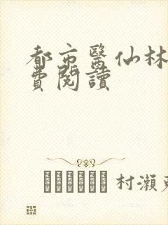 都市医仙林凡免费阅读