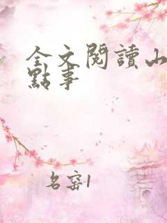 全文阅读山村那点事