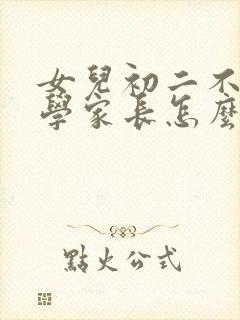 女儿初二不想上学家长怎么办