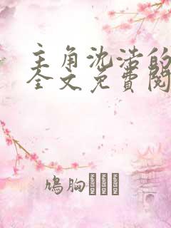 主角沈浩的小说全文免费阅读
