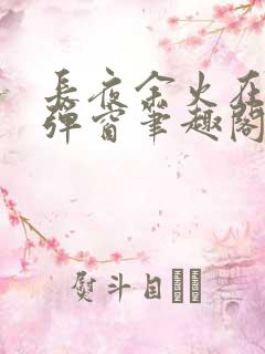 长夜余火在线无弹窗笔趣阁阅读