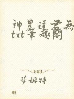 神农道君无弹窗txt笔趣阁