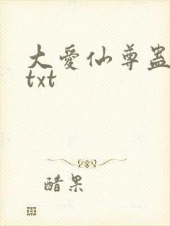 大爱仙尊蛊真人txt