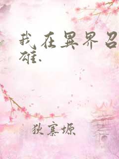 我在异界召唤群雄.