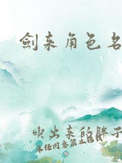 剑来角色名