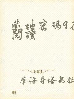 藏地密码9在线阅读