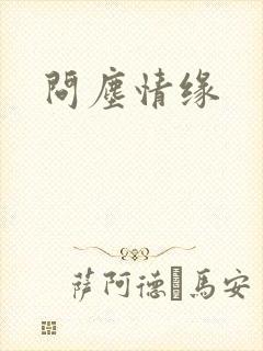 问尘情缘
