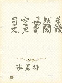 司空嫣然叶凡全文免费阅读