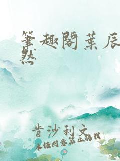 笔趣阁叶辰萧初然