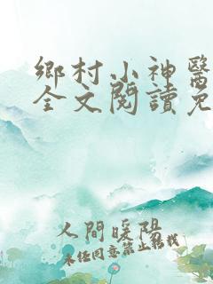 乡村小神医小说全文阅读免费阅读