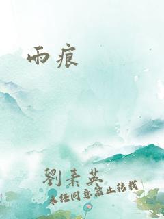 雨痕
