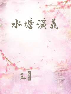 水塘演义