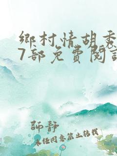 乡村情胡秀英17部免费阅读全文