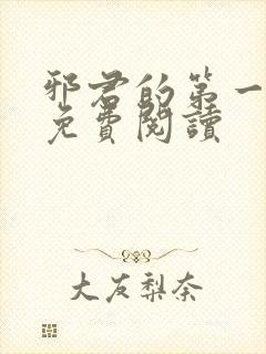 邪君的第一宠妃免费阅读