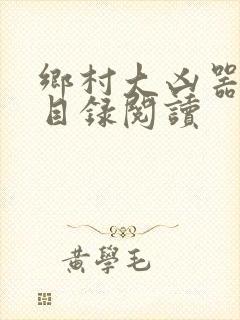乡村大凶器全文目录阅读