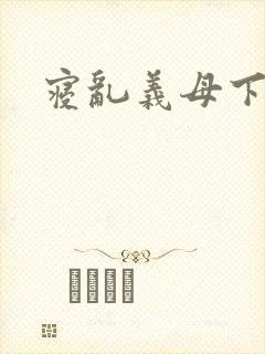 寝乱义母下载