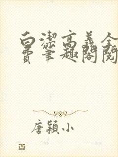 白洁高义全文免费笔趣阁阅读