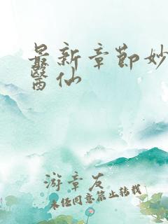 最新章节妙手小医仙