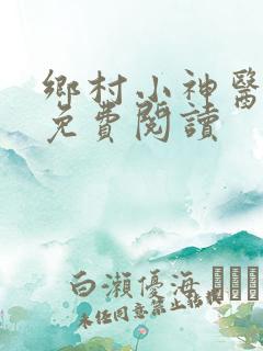 乡村小神医在线免费阅读