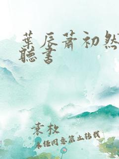 叶辰萧初然有声听书