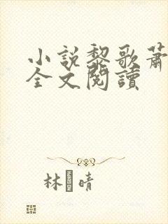 小说黎歌萧靖越全文阅读