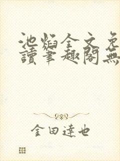 池焰全文免费阅读笔趣阁无弹窗