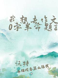 我想去作文600字半命题记叙文