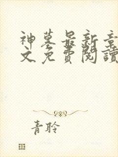 神墓最新章节全文免费阅读无弹窗