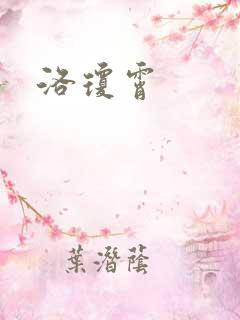 洛琼霄