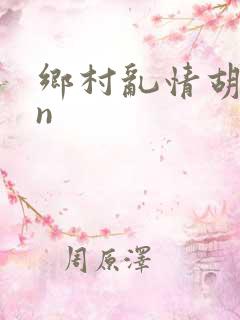 乡村乱情胡秀英n