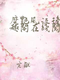 魔艳风流后宫笔趣阁在线阅读