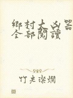 乡村大凶器龙柱全部阅读