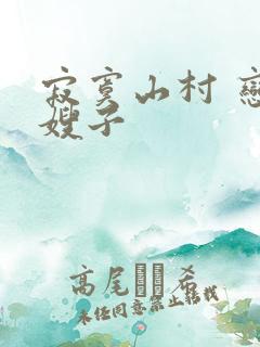 寂寞山村 恋上嫂子