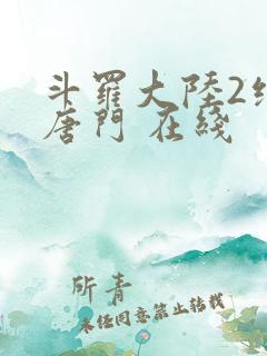 斗罗大陆2绝世唐门 在线