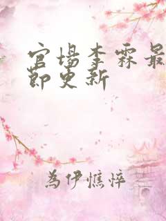 官场李霖最新章节更新