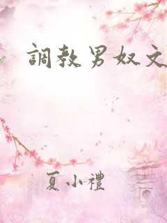 调教男奴文章
