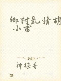 乡村乱情胡秀英 小雷