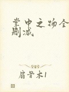 掌中之物全文无删减