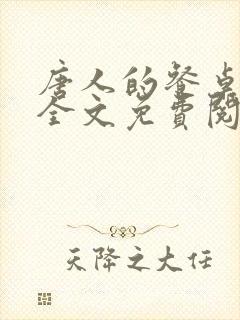 唐人的餐桌在线全文免费阅读