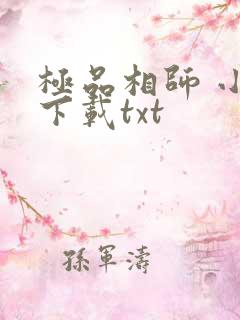 极品相师 小说下载txt