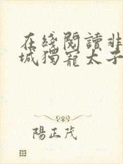 在线阅读非我倾城独宠太子妃