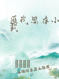匪我思存小说下载